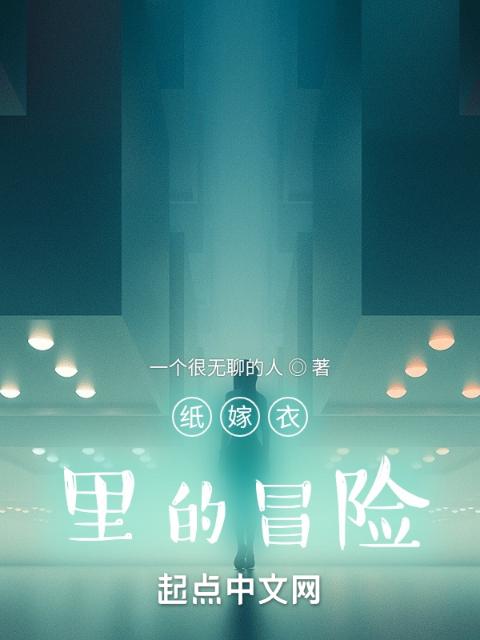 纸嫁衣里的故事
