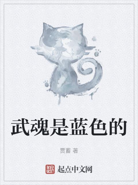 武魂是蓝色的