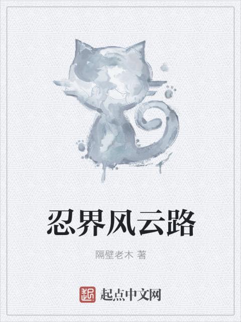 忍界风云路
