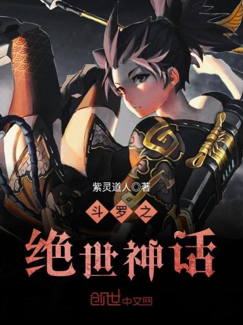 斗罗之绝世神话