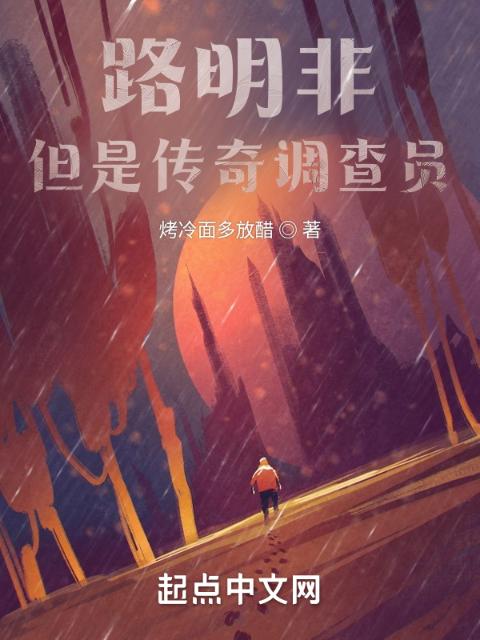 路明非，但是传奇调查员