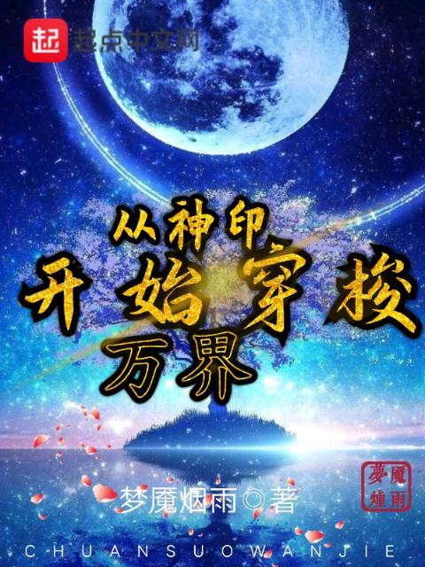 从神印开始穿梭万界