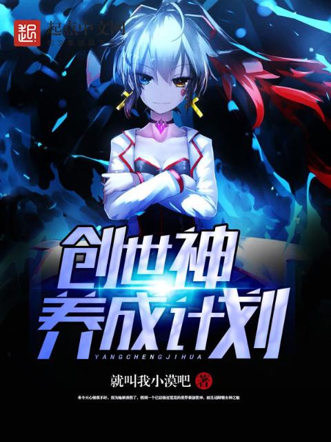 创世神养成计划