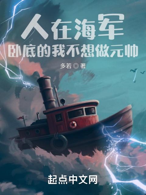 人在海军，卧底的我不想做元帅