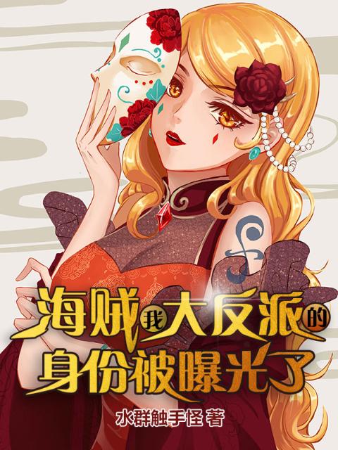海贼：我大反派的身份被曝光了