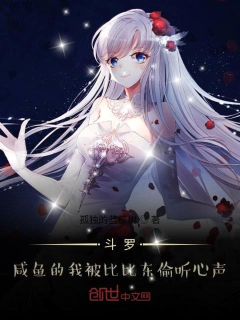 斗罗：咸鱼的我被比比东偷听心声