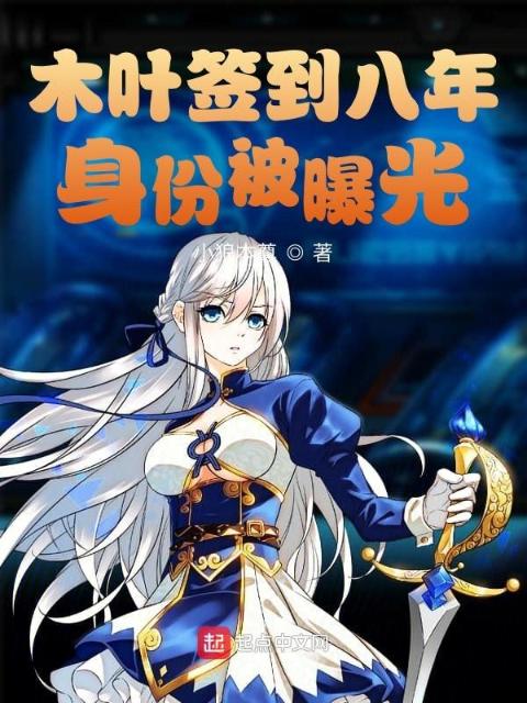 木叶签到八年，身份被曝光