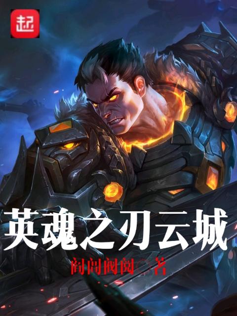 英魂之刃：云城