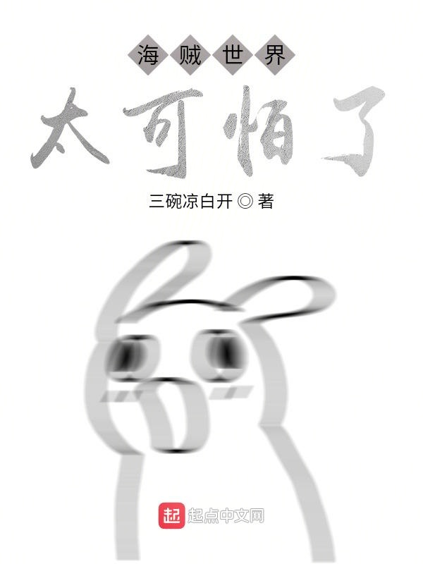 海贼世界太可怕了