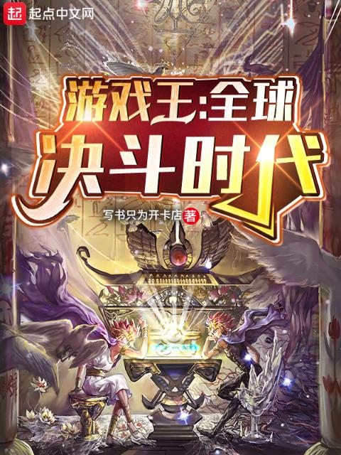 游戏王：全球决斗时代