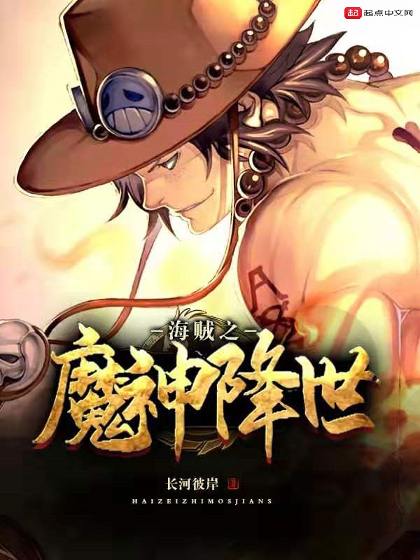 海贼之魔神降世