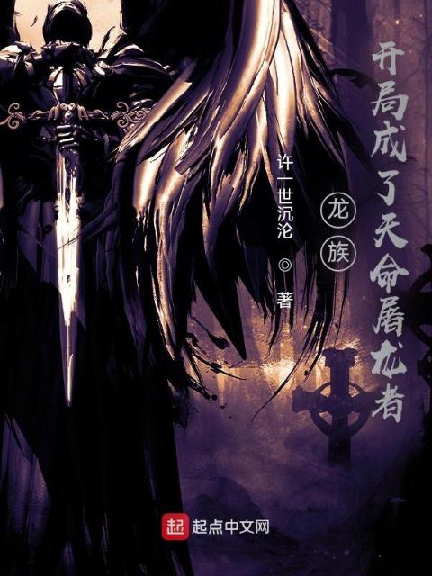 龙族：开局成了天命屠龙者