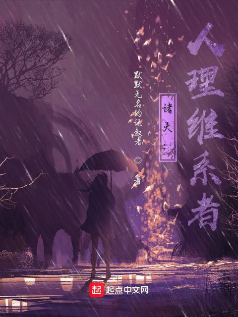 诸天：人理维系者