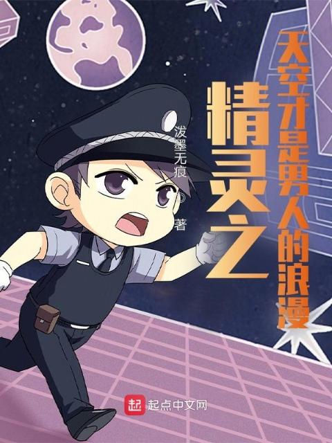 精灵之天空才是男人的浪漫