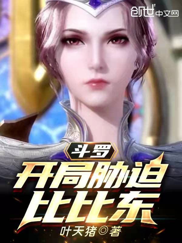 斗罗：开局胁迫比比东