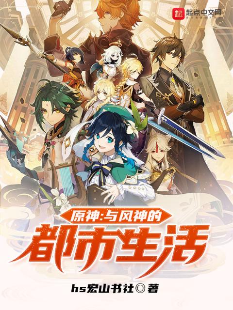 原神：与风神的都市生活