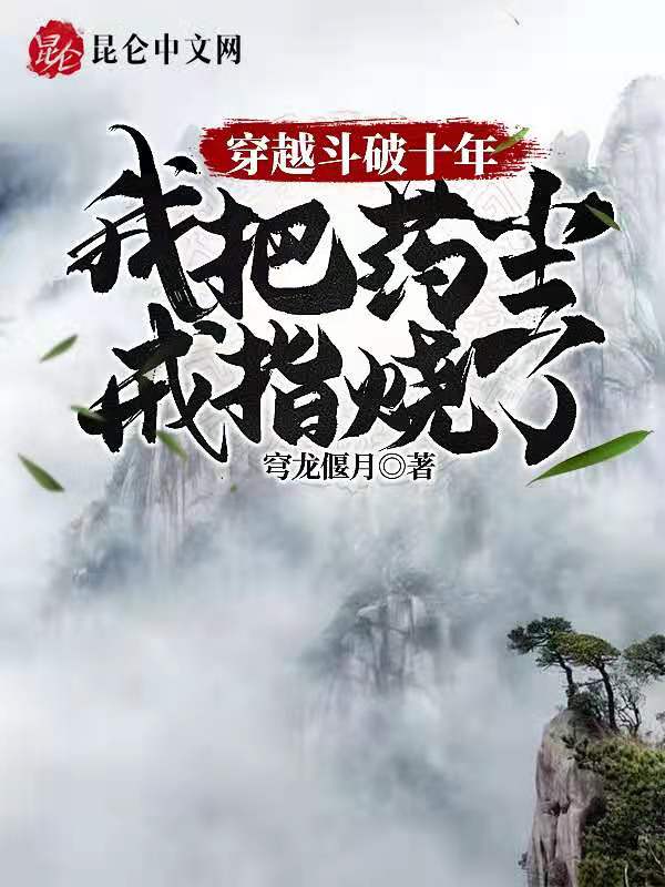 穿越斗破十年，我把药尘戒指烧了