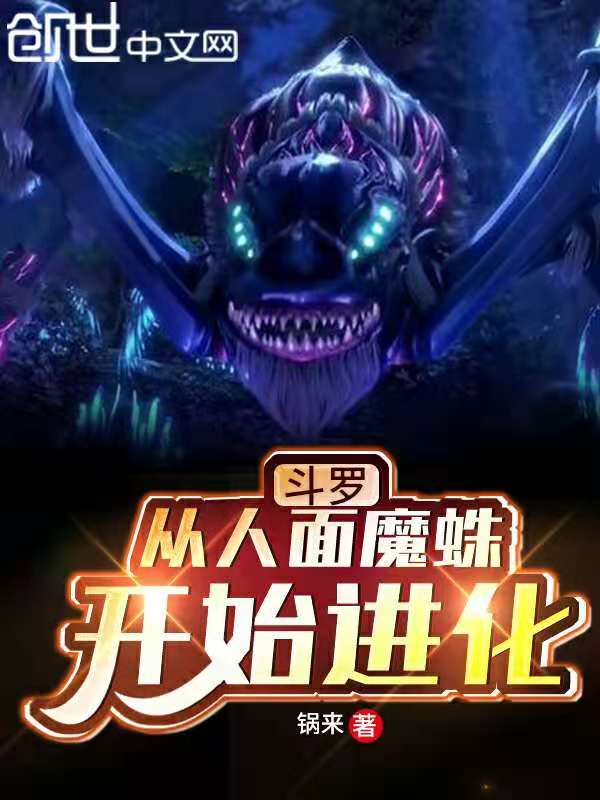 斗罗：从人面魔蛛开始进化