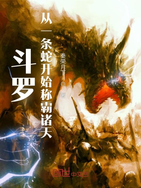斗罗：从一条蛇开始称霸诸天
