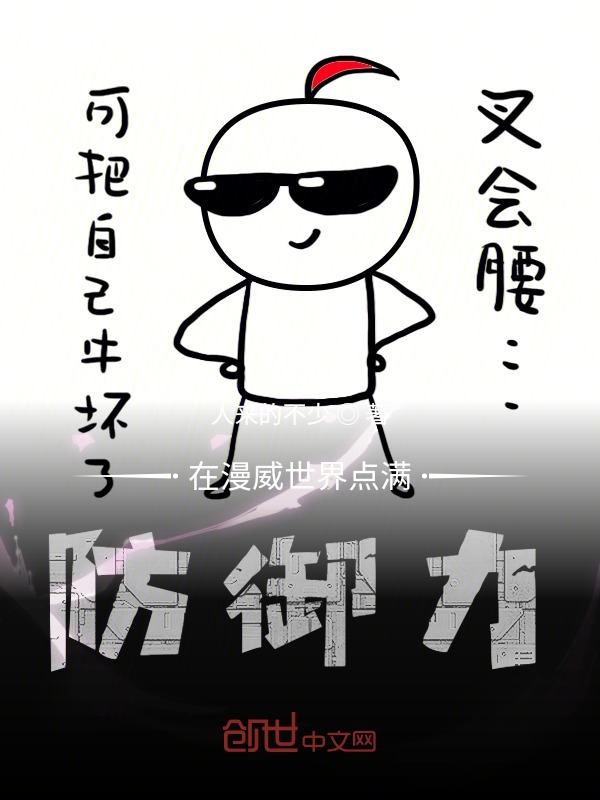 在漫威世界点满防御力