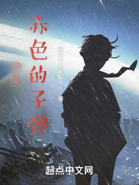柯南：赤色的子弹