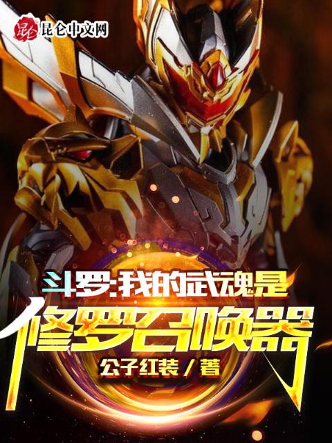 斗罗：我的武魂是修罗召唤器