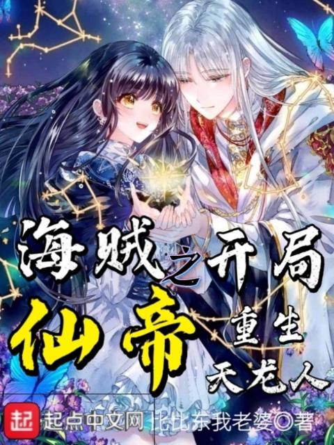 海贼之开局仙帝重生天龙人