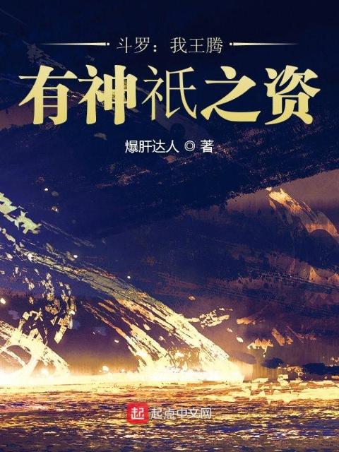 斗罗：我王腾，有神祇之资！