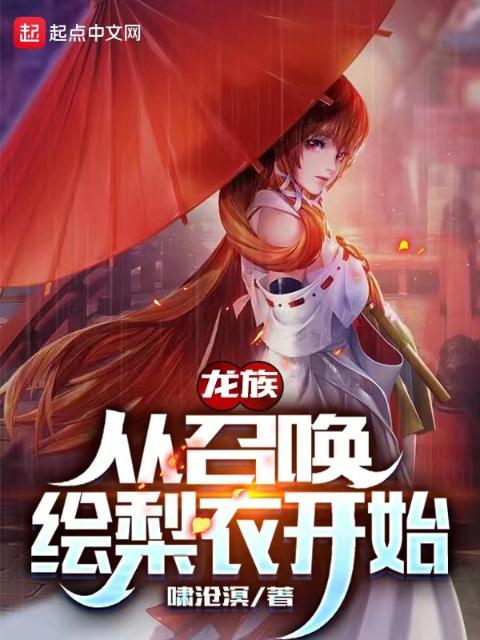 龙族：从召唤绘梨衣开始