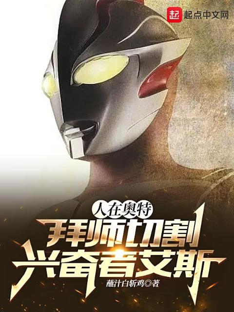 人在奥特，拜师切割兴奋者艾斯