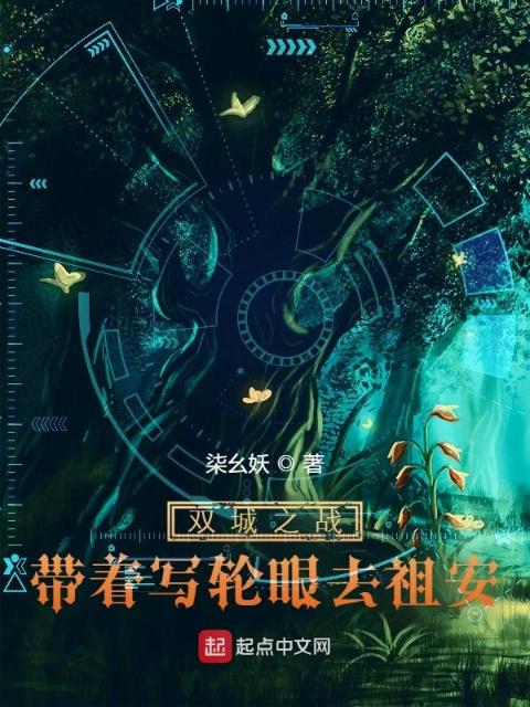 双城之战：带着写轮眼去祖安
