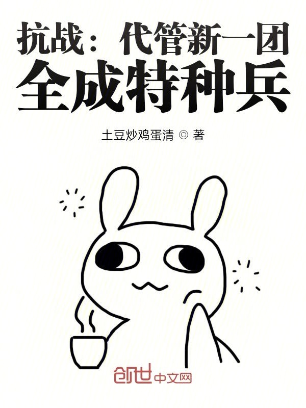 抗战：代管新一团，全成特种兵？