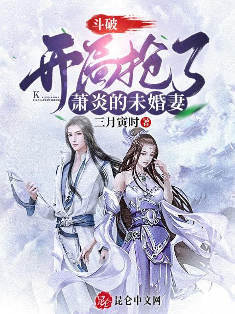 斗破：开局抢了萧炎的未婚妻