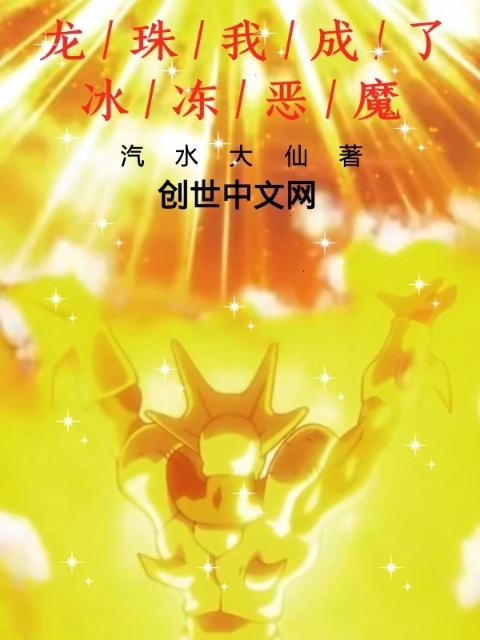 龙珠我成了冰冻恶魔