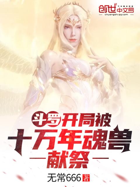 斗罗：开局被十万年魂兽献祭