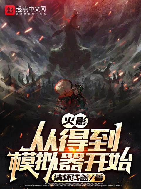 木叶：从得到模拟器开始