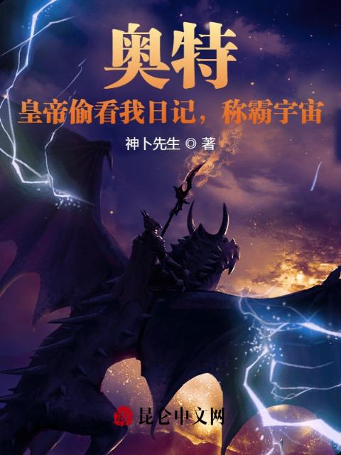 奥特：皇帝偷看我日记，称霸宇宙