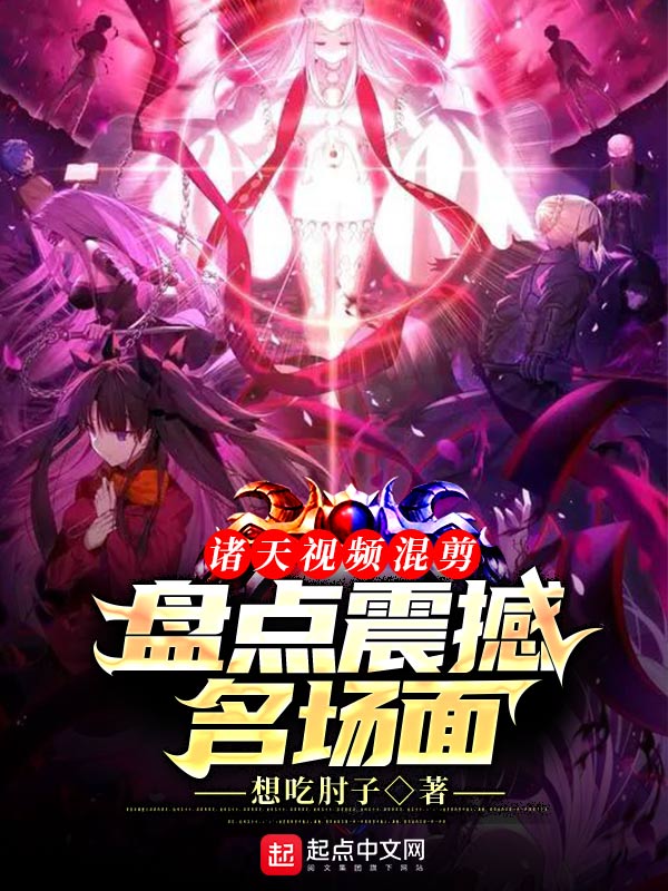 诸天视频混剪：盘点震撼名场面