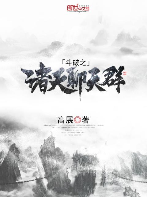斗破之诸天聊天群
