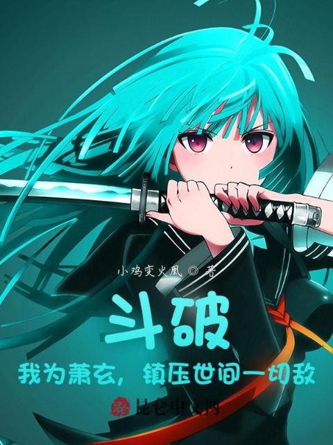 斗破：我为萧玄，镇压世间一切敌
