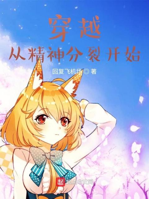 穿越从精神分裂开始
