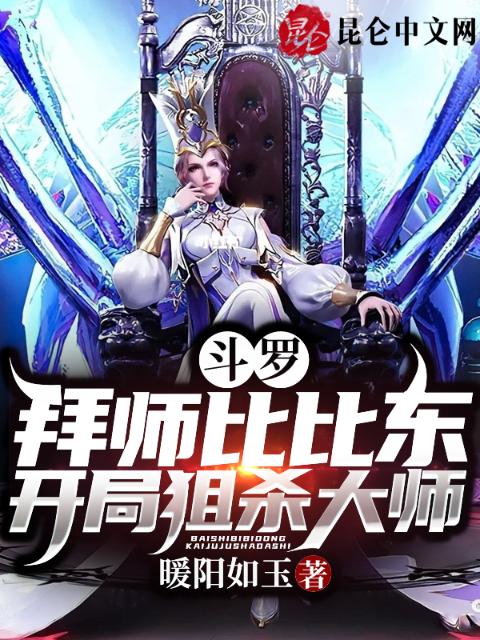 斗罗：拜师比比东，开局狙杀大师