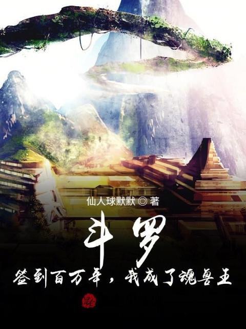 斗罗：签到百万年，我成了魂兽王