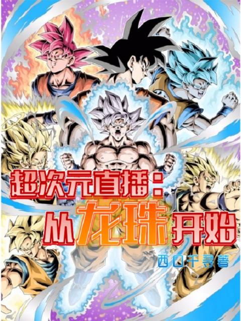 超次元直播：从龙珠开始