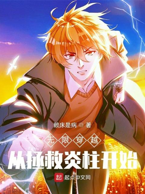 无限穿越：从拯救炎柱开始