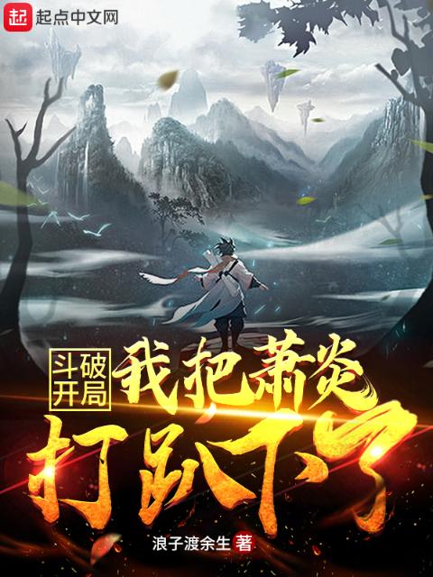 斗破：开局我把萧炎打趴下了