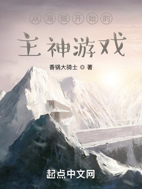 从海贼开始的主神游戏