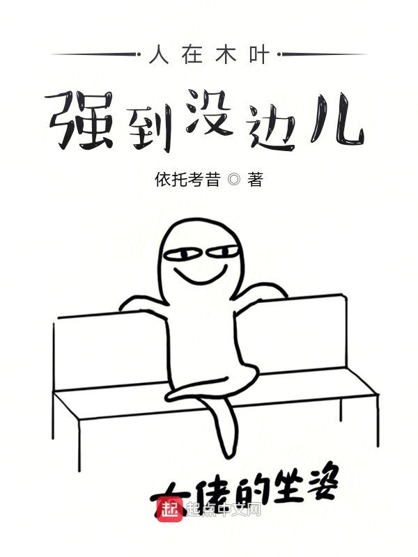 人在木叶，强到没边儿