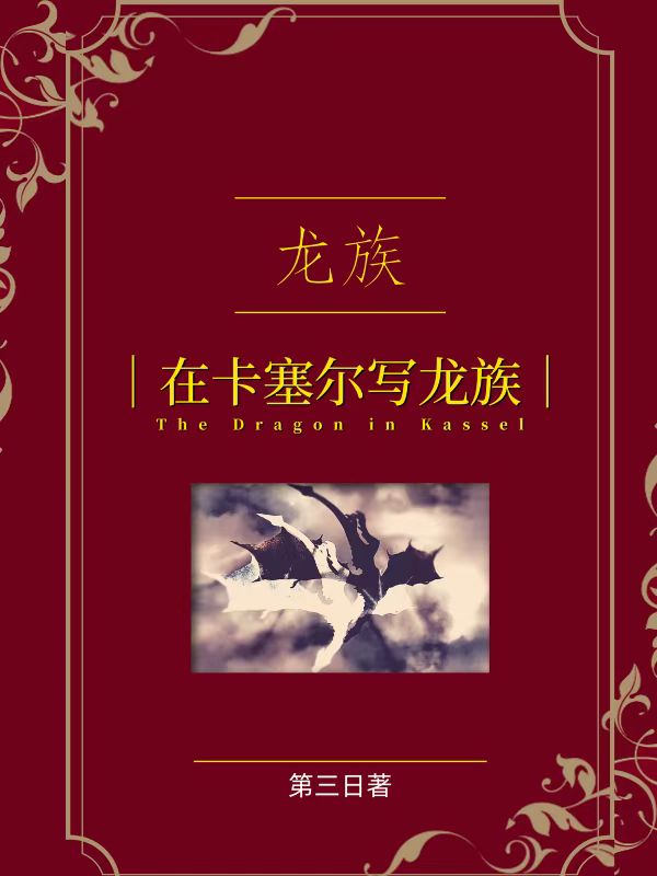 龙族：在卡塞尔写龙族