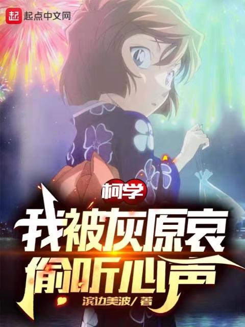 柯南：我被灰原哀偷听心声